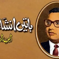 کوئی حد ہوتی ہے بے ایمانی کی – ابن انشاء