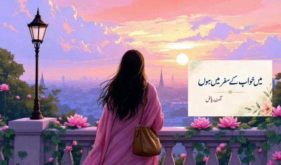 میں خواب کے سفر میں ہوں – آمنہ ریاض