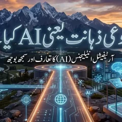 مصنوعی ذہانت یعنی AI کیا ہے؟