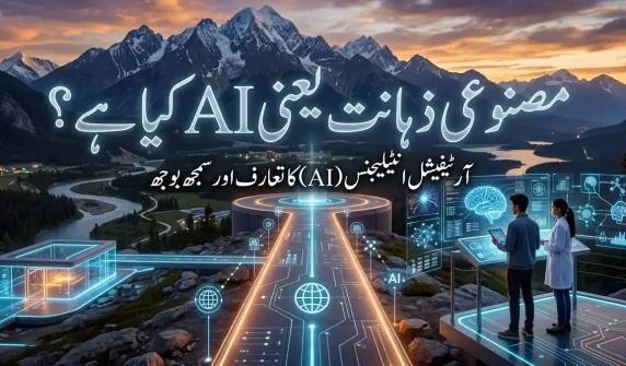 مصنوعی ذہانت یعنی AI کیا ہے