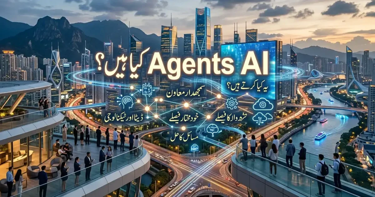 AI Agents کیا ہیں؟