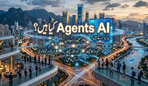 AI Agents کیا ہیں؟