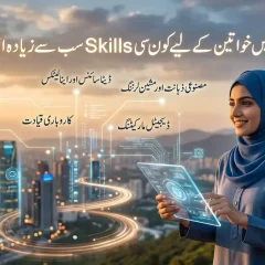 پاکستانی خواتین کے لیے AI سے Online Earning: گھر بیٹھے نئی Digital Skills کیسے سیکھی جا سکتی ہیں؟