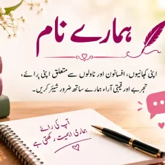 ہمارے نام – اگست 2026 کے خطوط