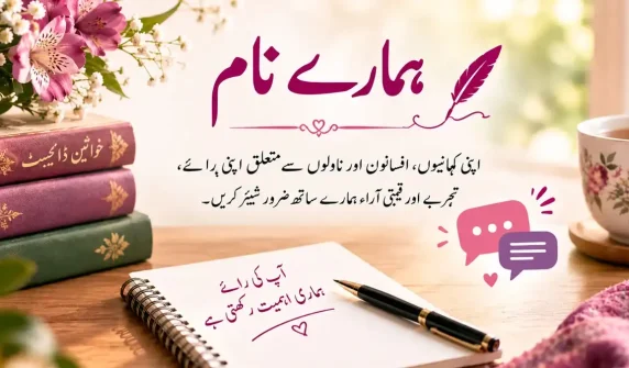 ہمارے نام