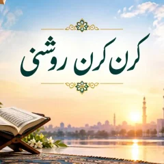 قرآن سنئے