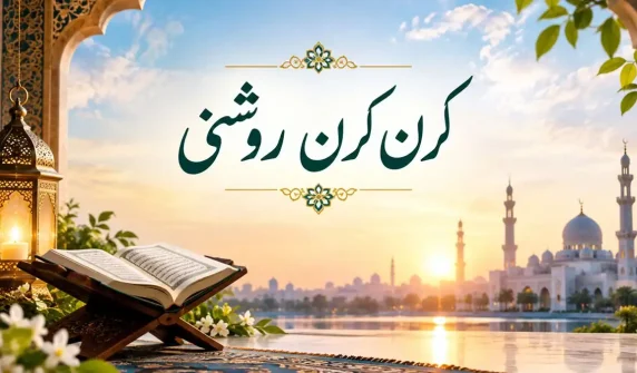کرن کرن روشنی