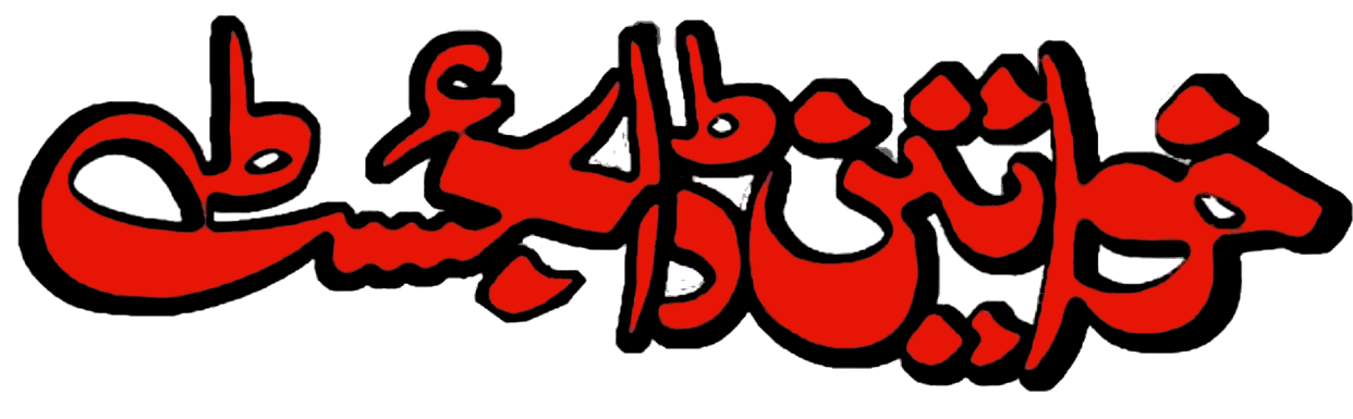 خواتین ڈائجسٹ آفیشل ویب سائیڈ