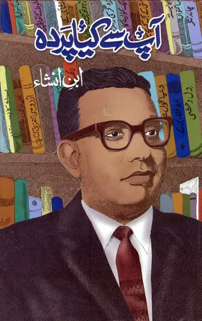 آپ سے کیا پردہ - ابن انشاء