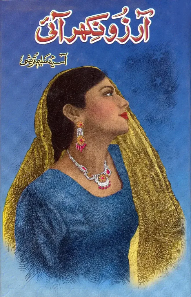 آرزو نکھر آئی - آسیہ سلیم قریشی