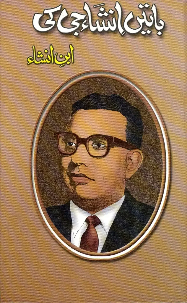 باتیں انشاء جی کی - ابن انشاء