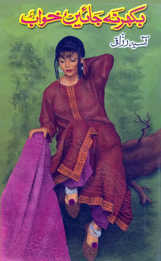 بکھر نہ جائیں خواب - آسیہ رزاقی