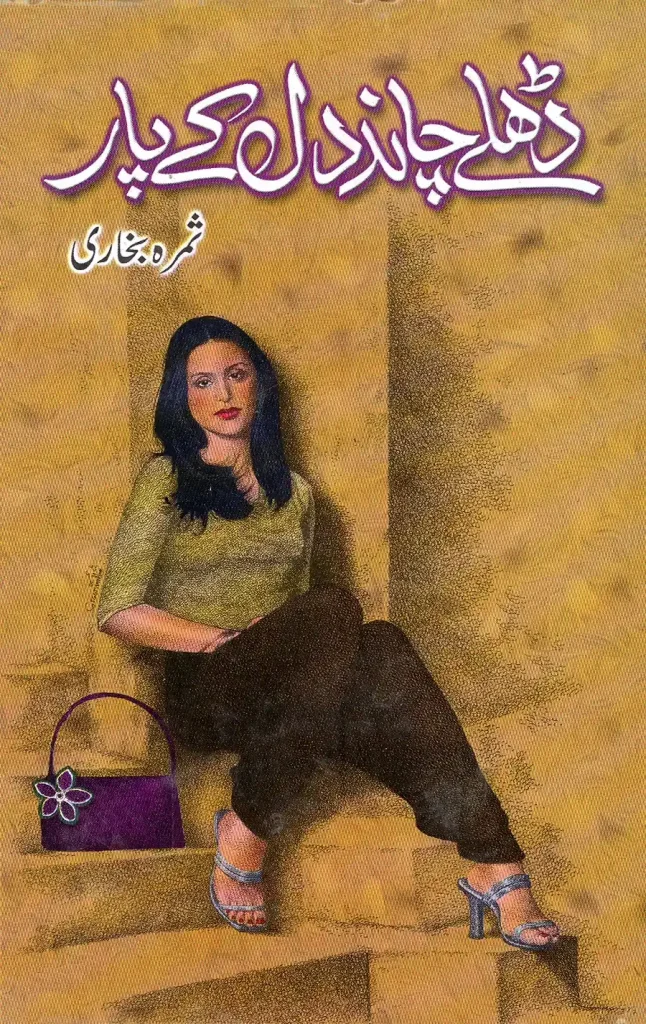 ڈھلے چاند دل کے پار - ثمرہ بخاری