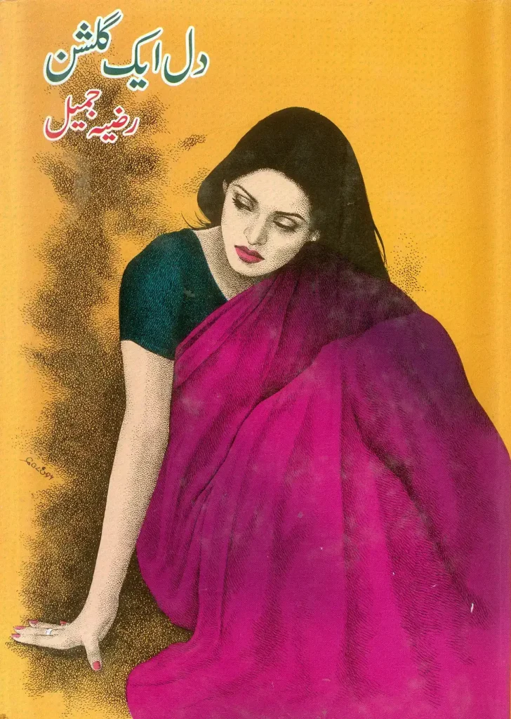 دل اک گلشن - رضیہ جمیل