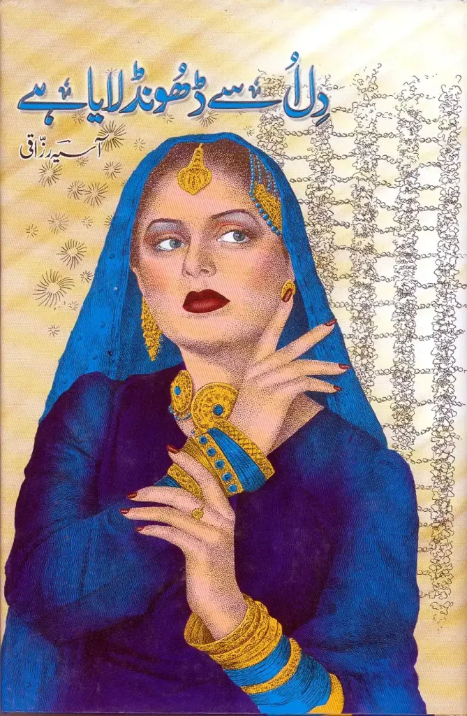 دل اُسے ڈھونڈ لایا ہے - آسیہ رزاقی
