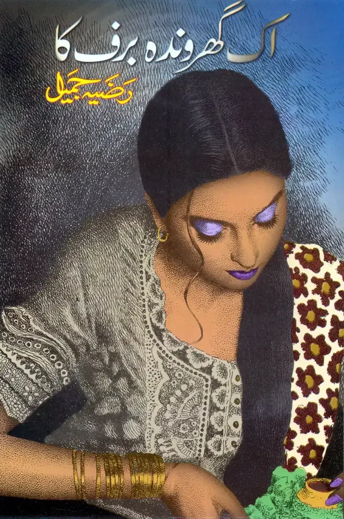 اک گھروندا برف کا - رضیہ جمیل