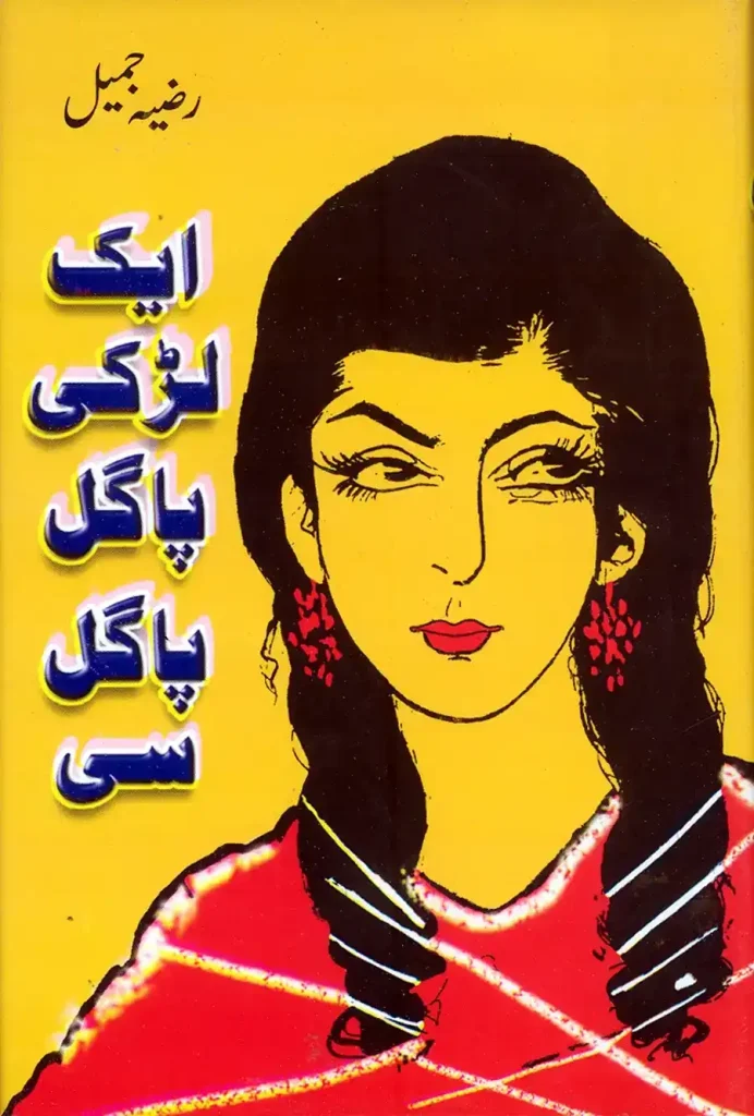 اک لڑکی پاگل پاگل سی - رضیہ جمیل