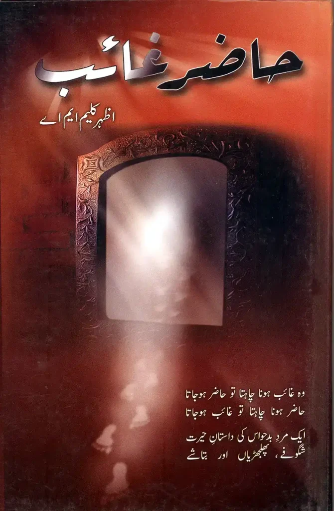 حاضرغائب - اظہر کلیم ایم اے