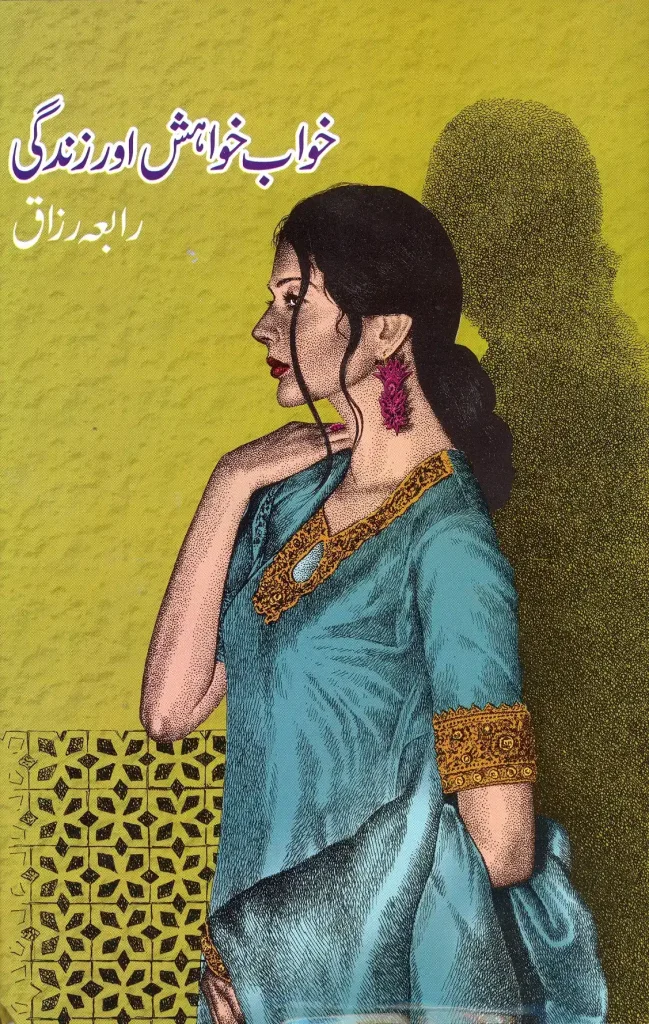خواب، خواہش اور زندگی - رابعہ رزاق