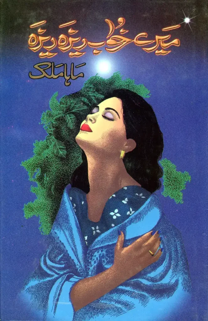 میرے خواب ریزہ ریزہ - ماہا ملک