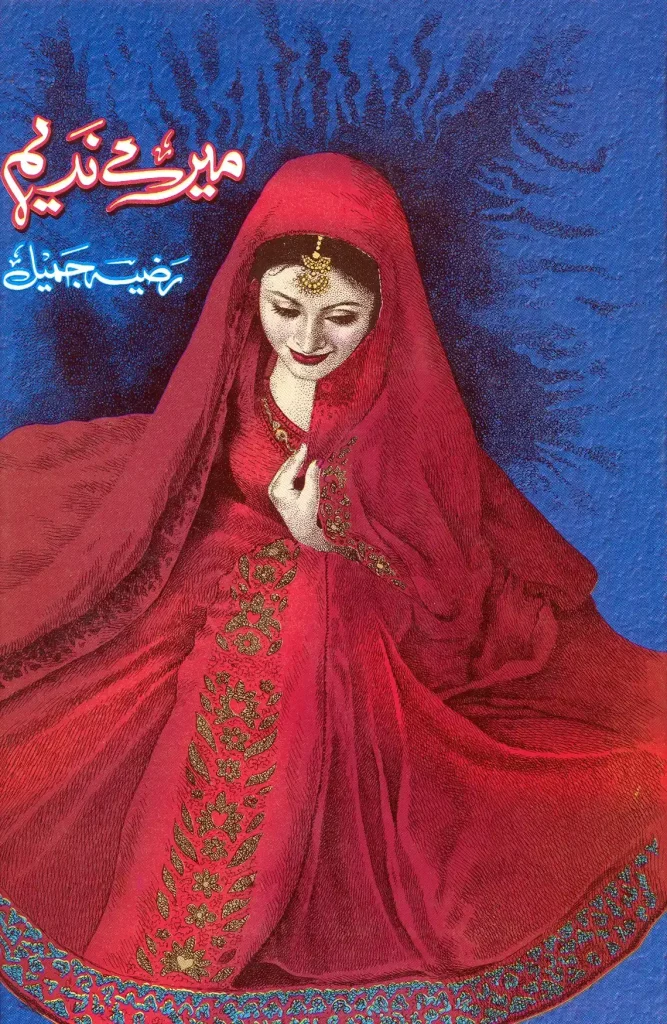 میرے ندیم - رضیہ جمیل