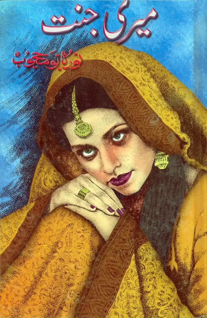 میری جنت - نور بانو محجوب