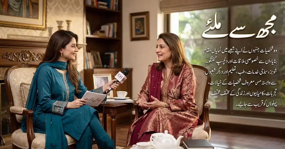 مجھ سے ملئے