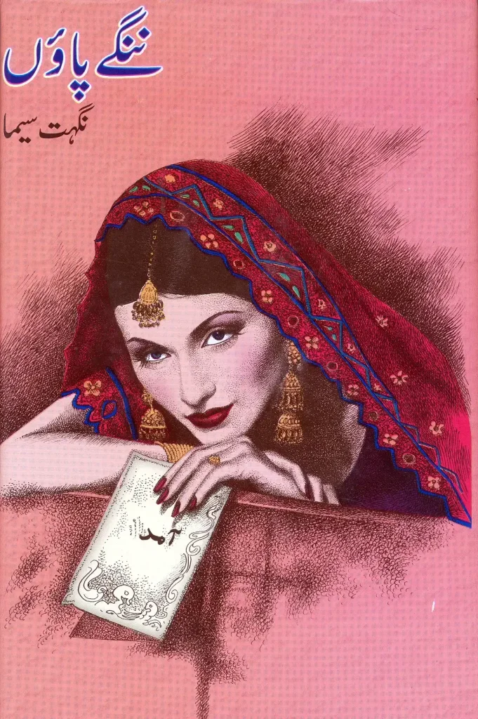 ننگے پائوں- نگہت سیما