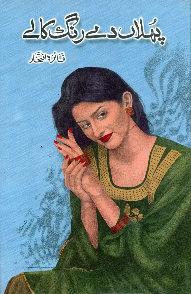 پھلاں دے رنگ کالے - فائزہ افتخار