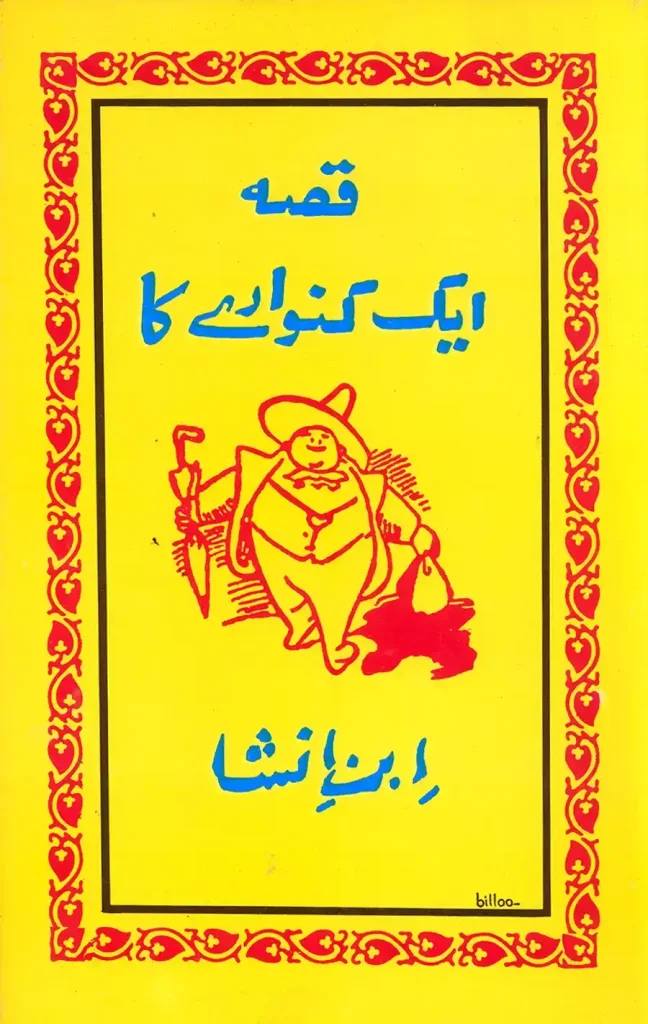 قصہ ایک کنوارے کا - ابن انشاء