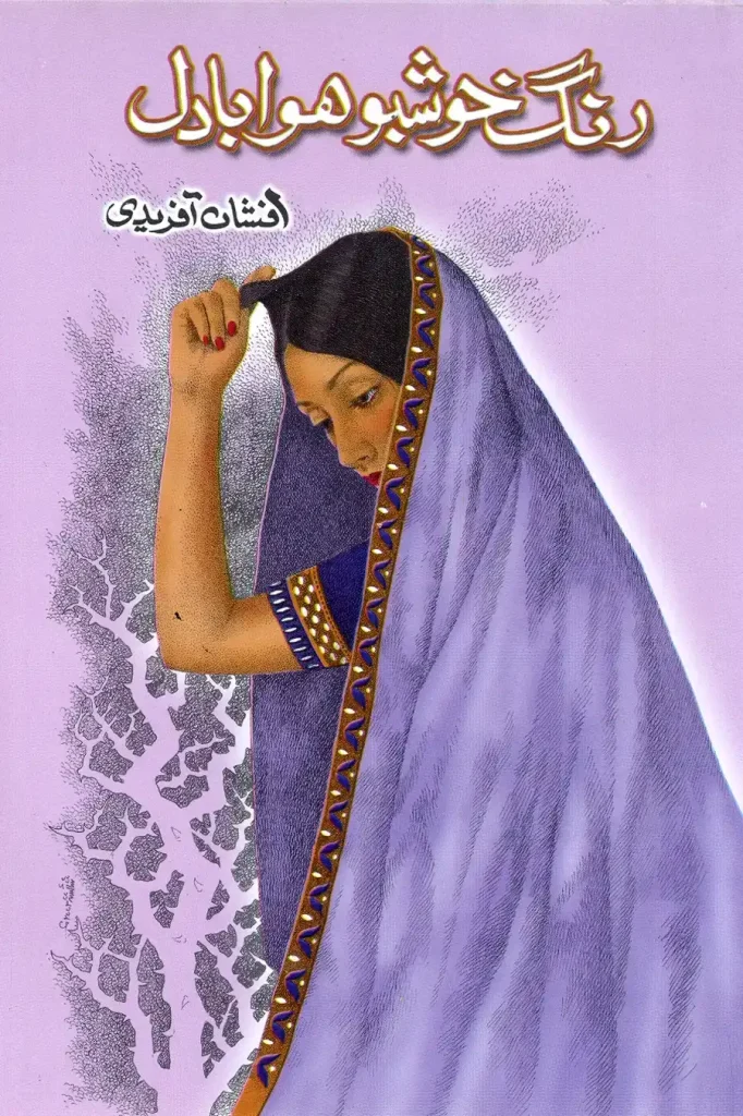 رنگ خوشبو ھوا بادل - افشاں آفریدی