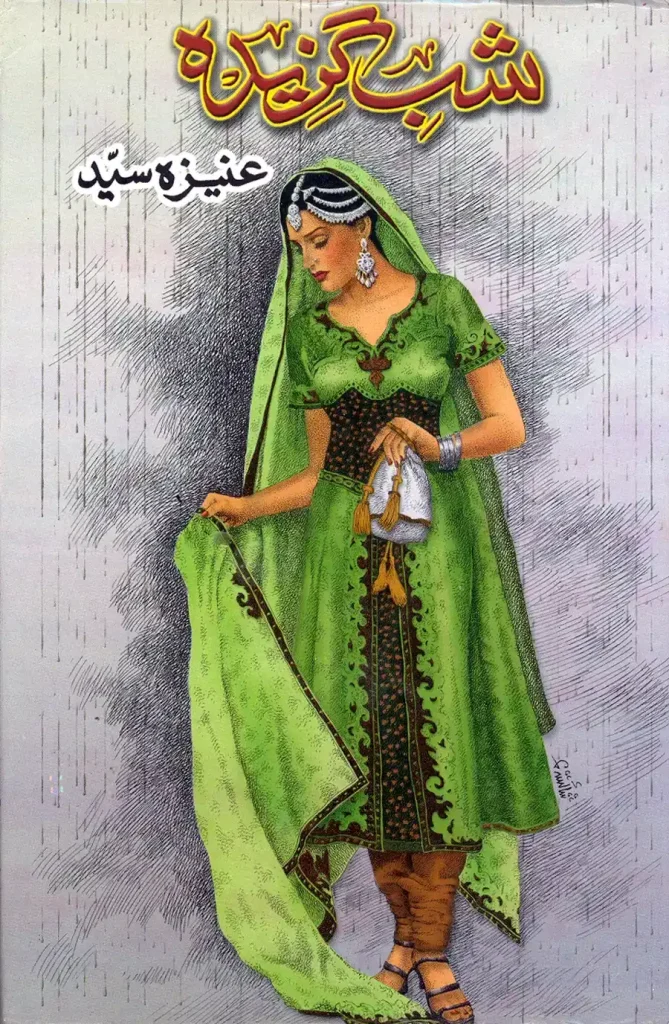 شب گزیدہ - عنیزہ سید